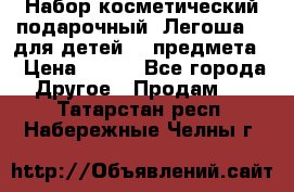 Набор косметический подарочный “Легоша 3“ для детей (2 предмета) › Цена ­ 280 - Все города Другое » Продам   . Татарстан респ.,Набережные Челны г.